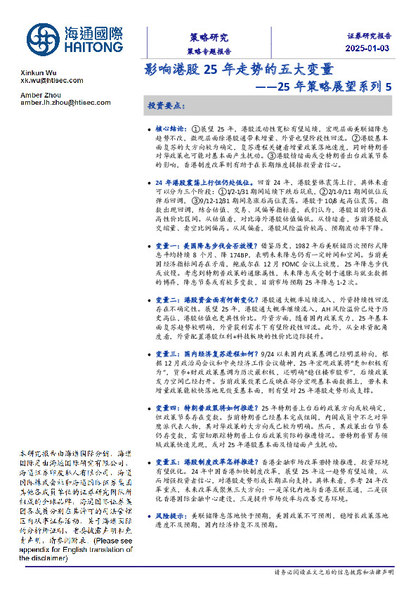 25年策略展望系列5：影响港股25年走势的五大变量