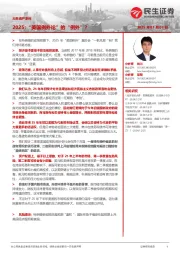 大类资产系列：2025：“美国例外论”的“例外”？