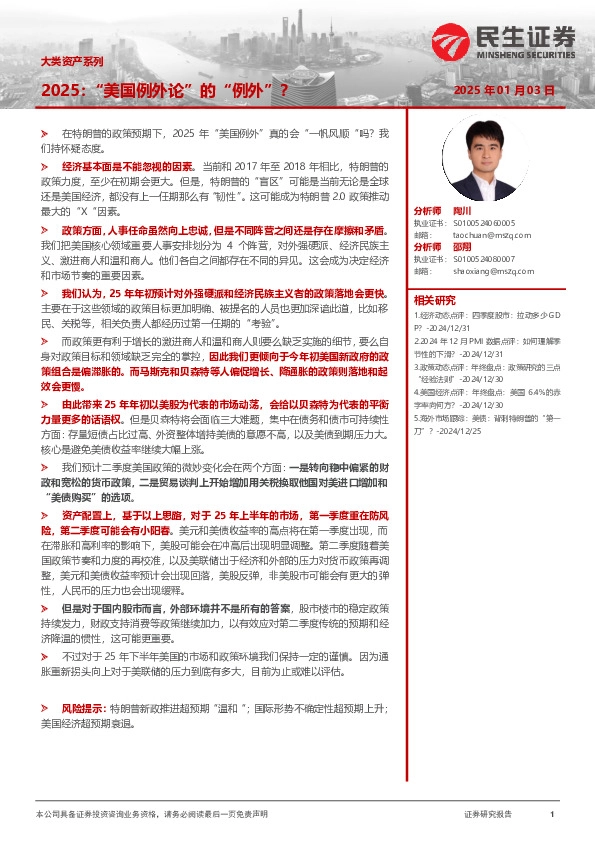 大类资产系列：2025：“美国例外论”的“例外”？