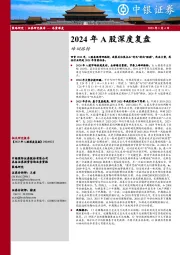 2024年A股深度复盘：峰回路转