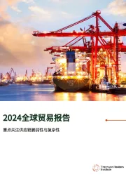 2024全球贸易报告：重点关注供应链脆弱性与复杂性