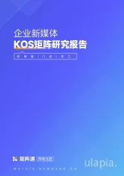 企业新媒体KOS矩阵研究报告