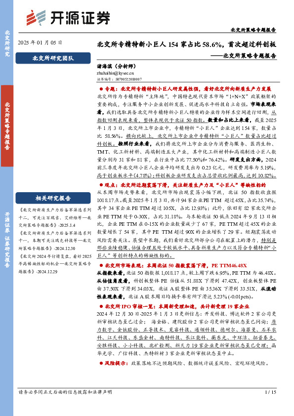 北交所策略专题报告：北交所专精特新小巨人154家占比58.6%，首次超过科创板