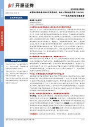 北交所策略专题报告：培育钻石涨价惠丰钻石开启实体店，北证4家标的总市值72.80亿元