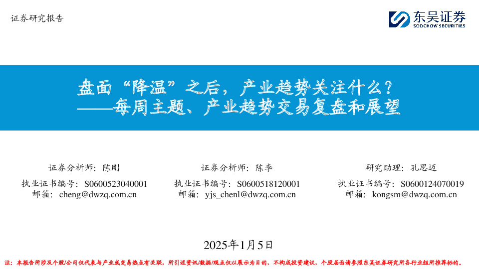 每周主题、产业趋势交易复盘和展望：盘面“降温”之后，产业趋势关注什么？
