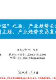 每周主题、产业趋势交易复盘和展望：盘面“降温”之后，产业趋势关注什么？