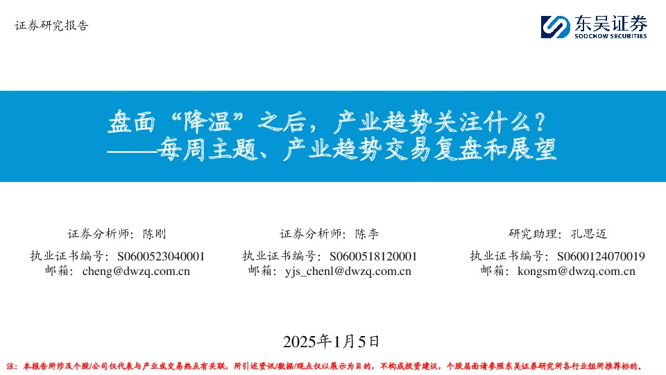 每周主题、产业趋势交易复盘和展望：盘面“降温”之后，产业趋势关注什么？