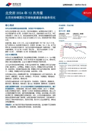 北交所2024年12月月报：北交所持续深化市场制度建设和服务优化