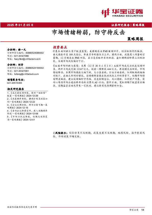 策略周报：市场情绪转弱，防守待反击