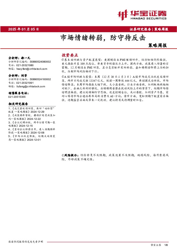 策略周报：市场情绪转弱，防守待反击