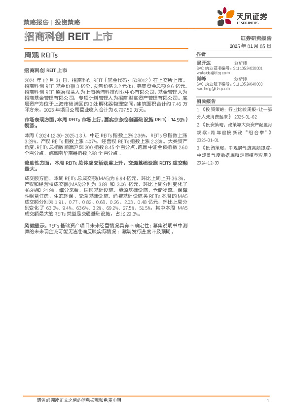 周观REITs：招商科创REIT上市