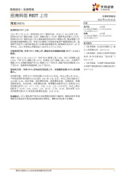 周观REITs：招商科创REIT上市