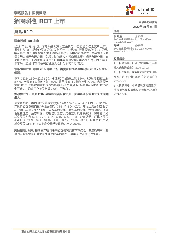 周观REITs：招商科创REIT上市