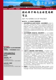 2025年全球周期定位及资产配置展望：弱补库中场与全球变局新节点