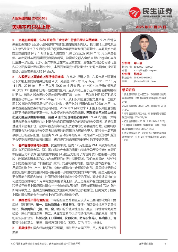 A股策略周报：天梯不可只往上爬