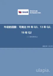 策略周观点：牛初的回撤：可类比99年Q3、13年Q2、19年Q2
