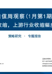 估值周观察（1月第1期）：A股估值收缩，上游行业收缩幅度相对较小
