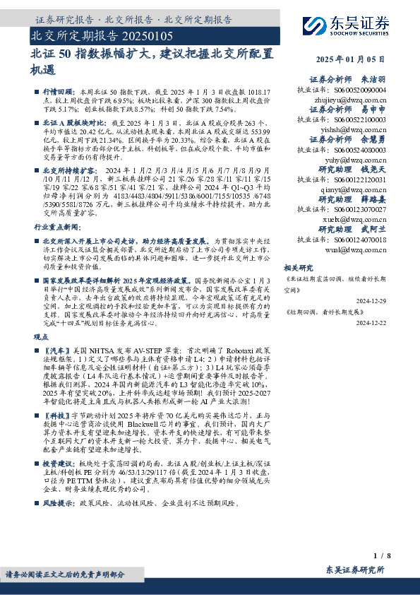 北交所定期报告：北证50指数振幅扩大，建议把握北交所配置机遇