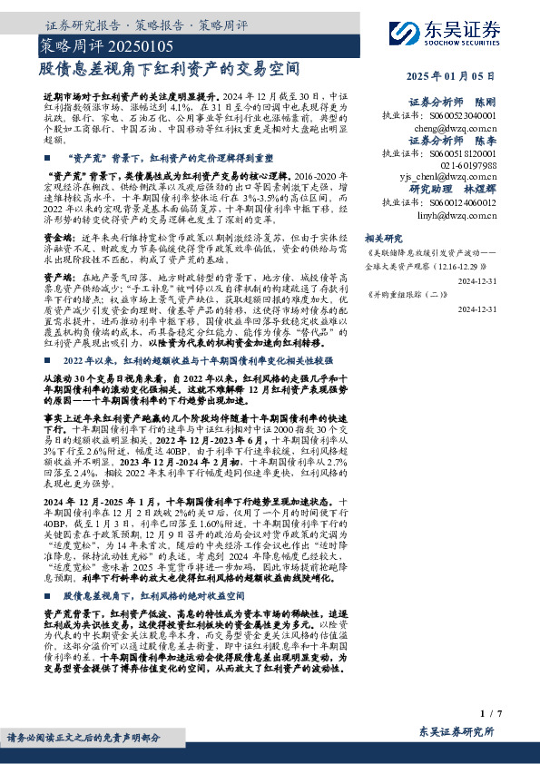 策略周评：股债息差视角下红利资产的交易空间