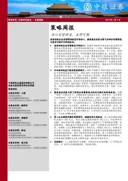 策略周报：信心有望修复，反弹可期