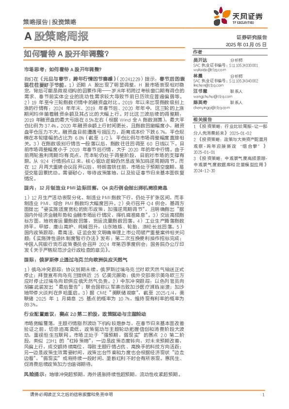 A股策略周报：如何看待A股开年调整？