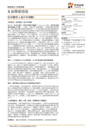A股策略周报：如何看待A股开年调整？