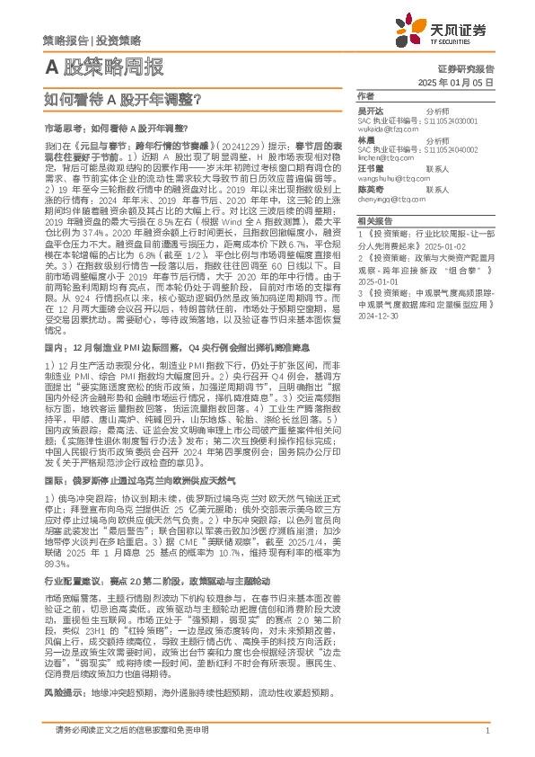 A股策略周报：如何看待A股开年调整？