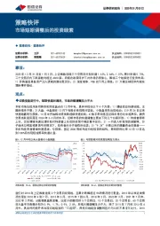 策略快评：市场短期调整后的投资线索