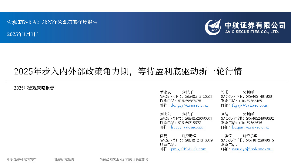 2025年宏观策略年度报告：2025年步人内外部政策角力期，等待盈利底驱动新一轮行情