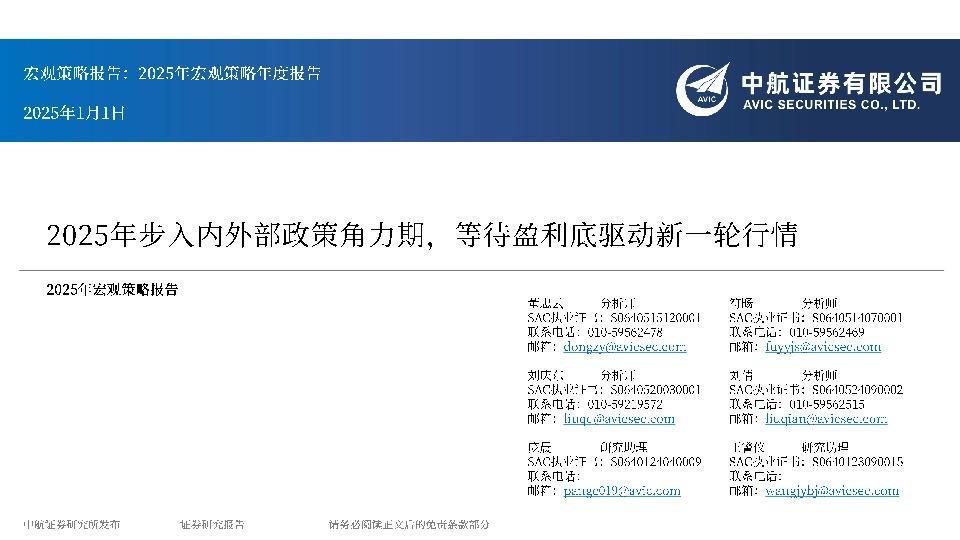 2025年宏观策略年度报告：2025年步人内外部政策角力期，等待盈利底驱动新一轮行情