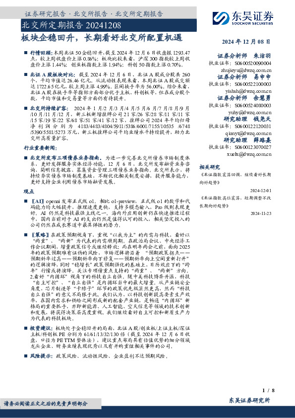 北交所定期报告：板块企稳回升，长期看好北交所配置机遇