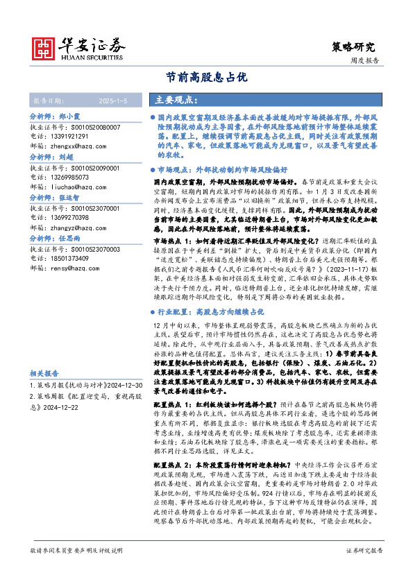 策略研究周度报告：节前高股息占优
