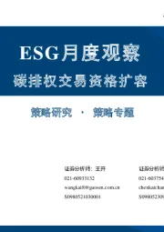 ESG月度观察：碳排权交易资格扩容