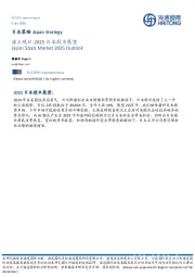 海上观日：2025日本股市展望