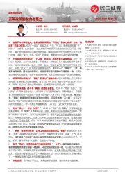 政策动态点评：开年政策的发力与蓄力