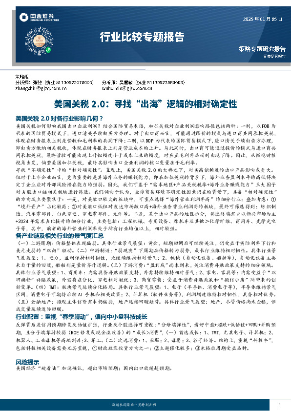 行业比较专题报告：美国关税2.0：寻找“出海”逻辑的相对确定性