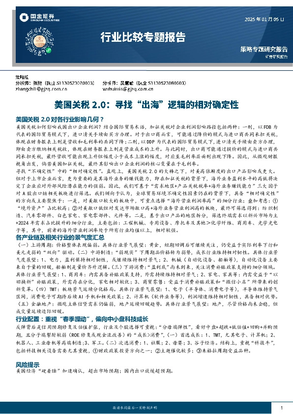 行业比较专题报告：美国关税2.0：寻找“出海”逻辑的相对确定性