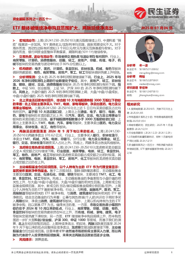 资金跟踪系列之一百五十一：ETF整体被继续净申购且范围扩大，两融延续净流出