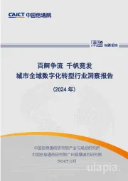 城市全域数字化转型行业洞察报告（2024年）：百舸争流 千帆竞发
