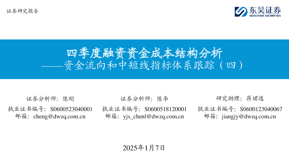 资金流向和中短线指标体系跟踪（四）：四季度融资资金成本结构分析