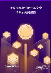 通过实现高性能计算安全增强研究完整性