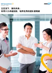立足当下,面向未来:采用六大卓越实践,培养优秀的团队管理者