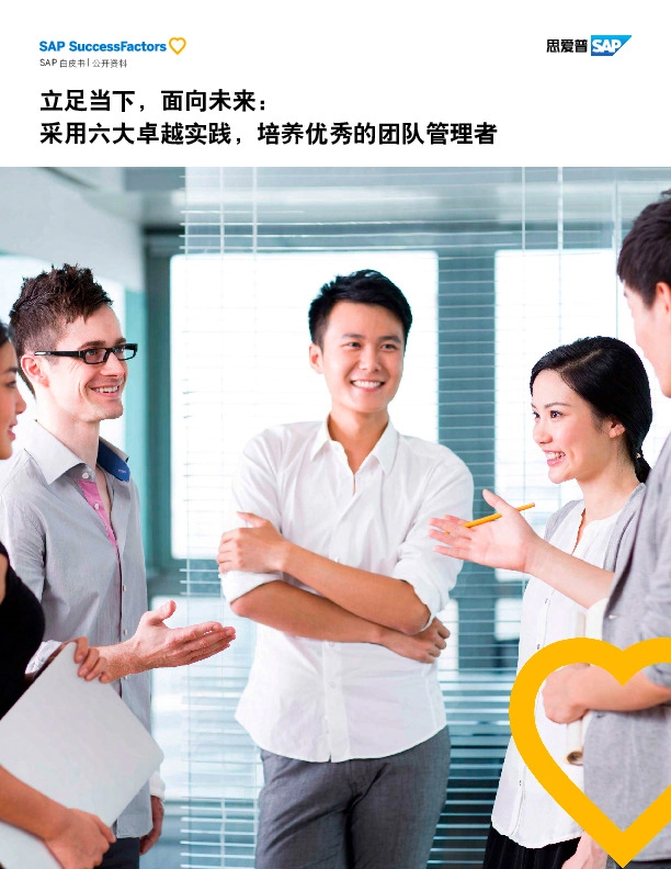 立足当下,面向未来:采用六大卓越实践,培养优秀的团队管理者