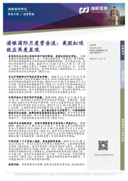 浦银国际月度资金流：美股虹吸效应再度显现