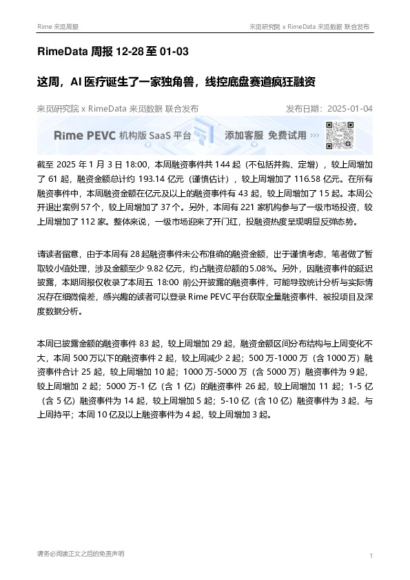 RimeData周报:这周,AI医疗诞生了一家独角兽,线控底盘赛道疯狂融资