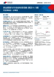 资金跟踪与市场结构周观察（第四十八期）：交投情绪进一步降温