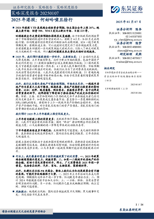 策略深度报告：2025年港股：何妨吟啸且徐行