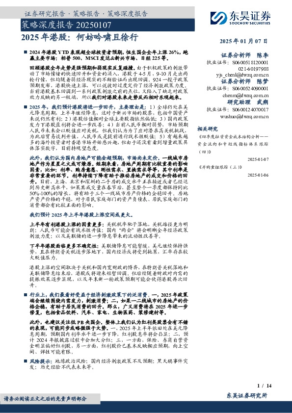 策略深度报告：2025年港股：何妨吟啸且徐行