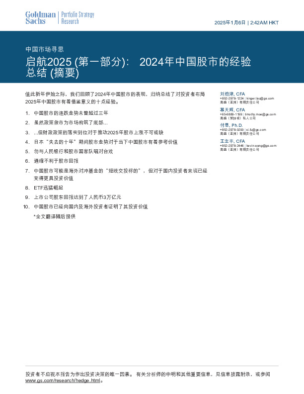 中国市场寻思：启航2025（第一部分）：2024年中国股市的经验总结（摘要）