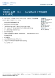 中国市场寻思：启航2025（第一部分）：2024年中国股市的经验总结（摘要）